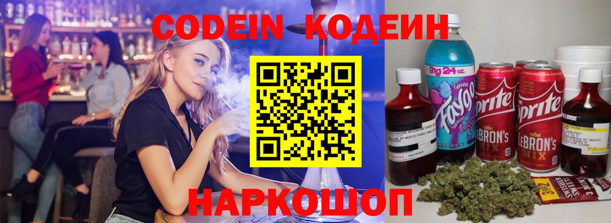 Codein напиток Lean (лин)  Вход с VPN  Саров 